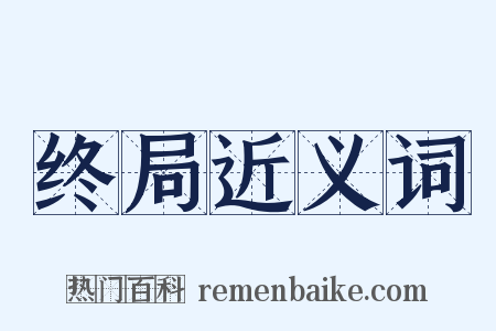 终局近义词是什么意思的图片